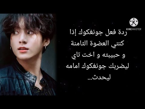 ردة فعل جونغكوك إذا كنتي العضوة الثامنة و حبيبته و اخت تاي ليضربك جونغكوك امامه ليحدث 