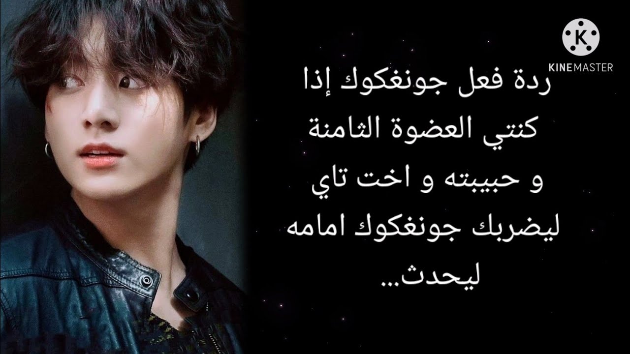 ردة فعل جونغكوك إذا كنتي العضوة الثامنة و حبيبته و اخت تاي ليضربك جونغكوك امامه ليحدث...