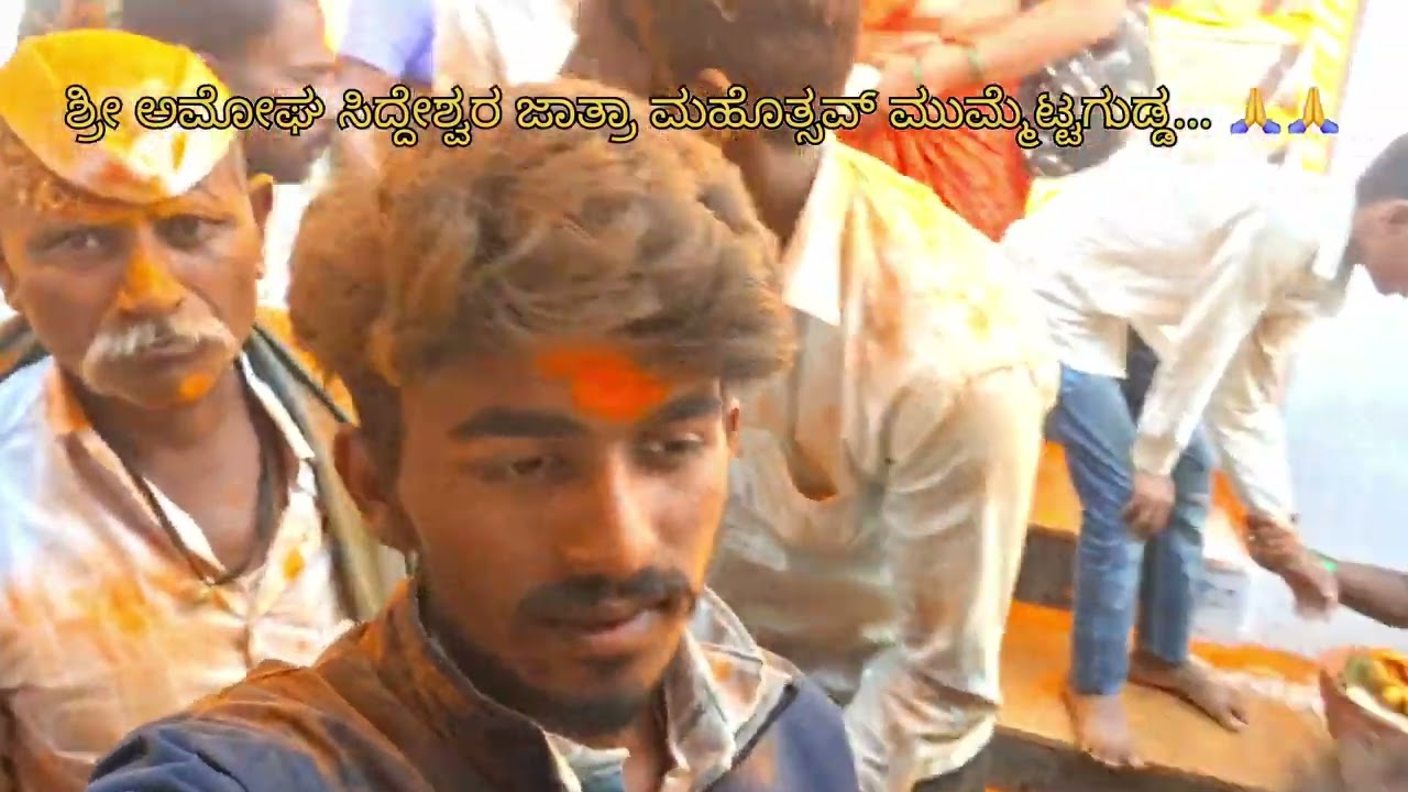 ಶ್ರೀ ಅಮೋಘ ಸಿದ್ದೇಶ್ವರ ಜಾತ್ರಾ ಮಹೊತ್ಸವ್ ಮುಮ್ಮೆಟ್ಟಗುಡ್ಡ... 🙏🙏#jatra #trending #viral #subscribe 