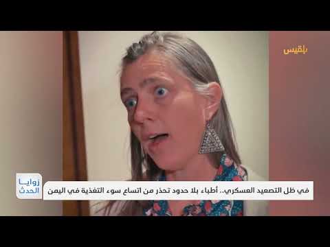 في ظل التصعيد العسكري... أطباء بلا حدود تحذر من اتساع سوء التغذية في اليمن | تقرير: نجيب العدوفي