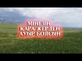 МІНЕЗІҢ ҚАРА ЖЕРДЕН АУЫР БОЛСЫН (Ғибратты әңгіме)