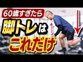 【60歳以上の筋トレ】脚を鍛えるならこれだけ行えばOK！（シニア・中級者向け）