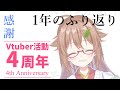 【4周年記念】もう4年だってさ、ありがとう...🌸