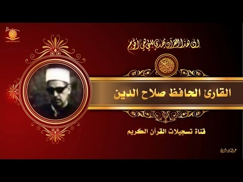 الحافظ صلاح الدين البقرة