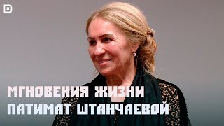 «Аьрщи ва агьлу». «Мгновения жизни Курбанпатимат Штанчаевой»