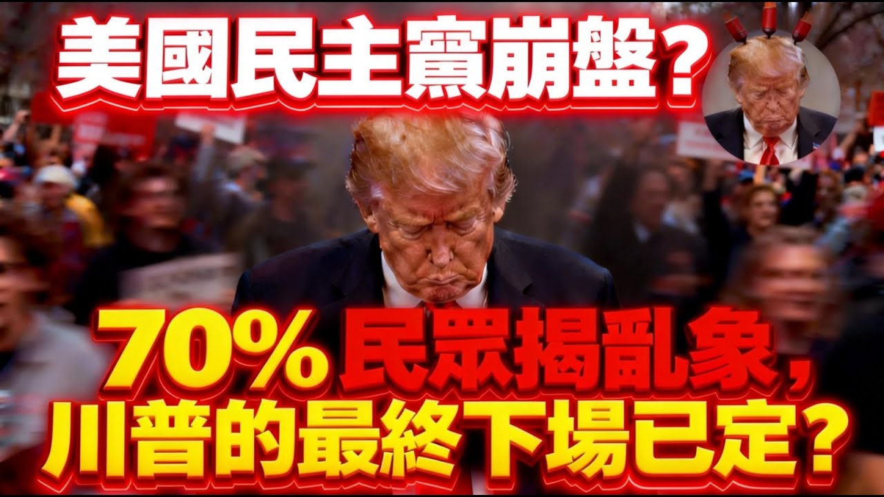 美國民主崩盤？70% 民眾揭亂象，川普的最終下場已定？