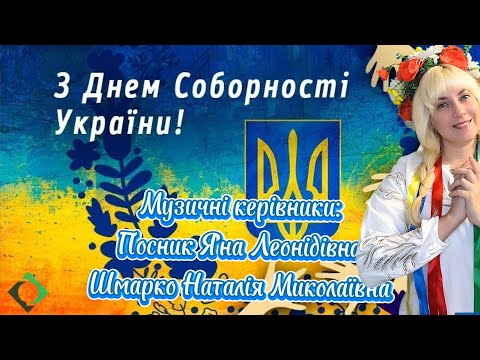 Музичне заняття День Соборності України Руханка Моя Україна Посник Шмарко 