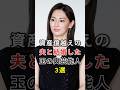資産億越えの夫と結婚した玉の輿芸能人3選#芸能人 #芸能 #shorts