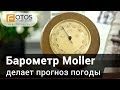 Стильный способ следить за погодой - механические барометры Moller