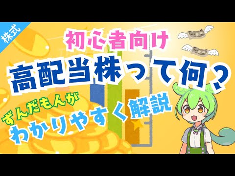 高配当株とは？わかりやすく解説