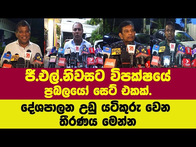 🔴ජී.එල්.නිවසට විපක්ෂයේ ප්‍රබලයෝ සෙට් එකක්.දේශපාලන උඩු යටිකුරු වෙන තීරණය මෙන්න??