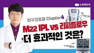 안구건조증 치료 장비(m22  IPL vs 리피플로우) 어느 것이 더 효과적일까?