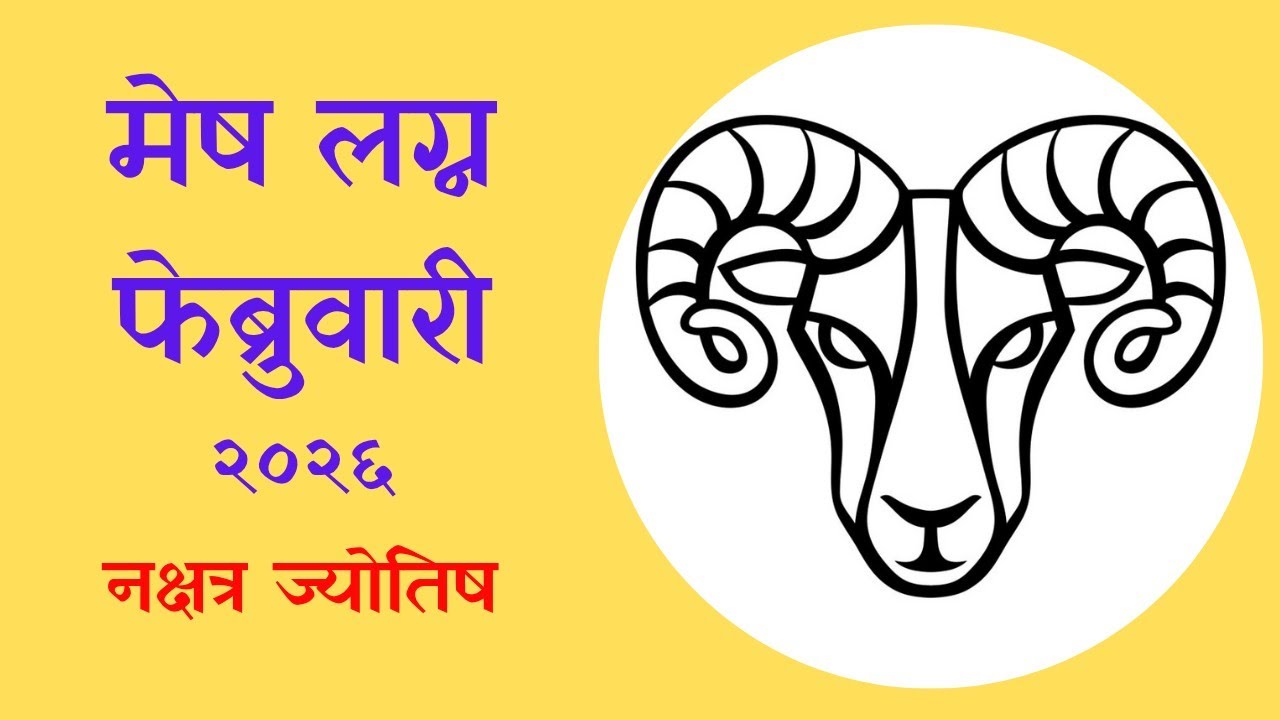 मेष लग्न राशी फेब्रुवारी २०२६ | हा राजयोग तुम्हाला उंच नेईल की पाडेल? Mesh Lagna Feb 2026