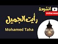 رايت الجميل ارانى الجمال انشودة فى مدح النبي 