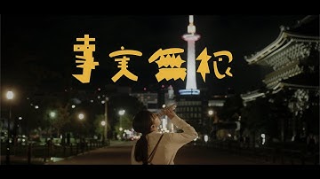 映画『事実無根』予告