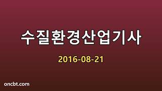 수질환경산업기사 2016-08-21