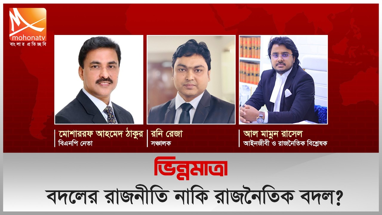 বদলের রাজনীতি নাকি রাজনৈতিক বদল? | তারিখ: ২৭ ফেব্রুয়ারি ২০২৬ | Mohona TV