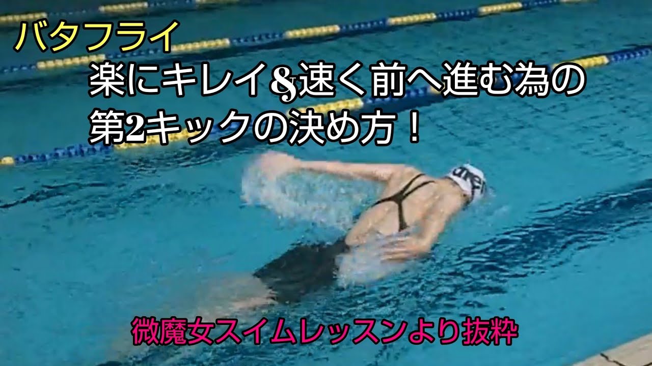 【水泳】バタフライが楽にキレイに、速く前へ進む為の第2キックの決め方！