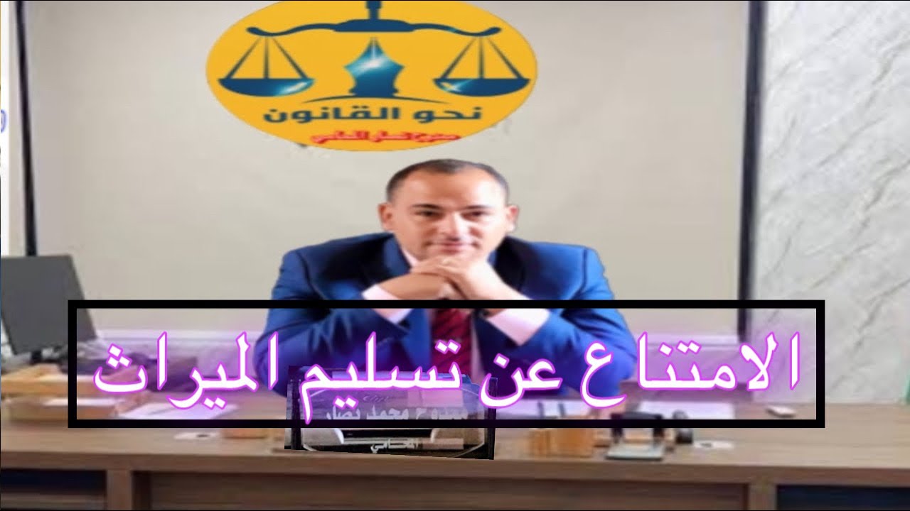 جنحة مباشرة امتناع عن تسليم حصة ميراثية وجنحة بالطريق العادي وفنيات تحرير المحضر والجنحة