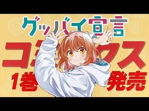 『グッバイ宣言』今度はマンガで狂い咲く！！