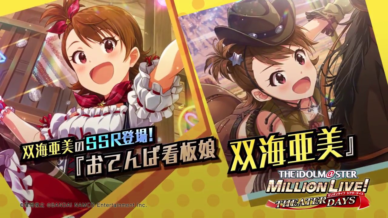 アイドルマスター ミリオンライブ！ シアターデイズ」双海亜美