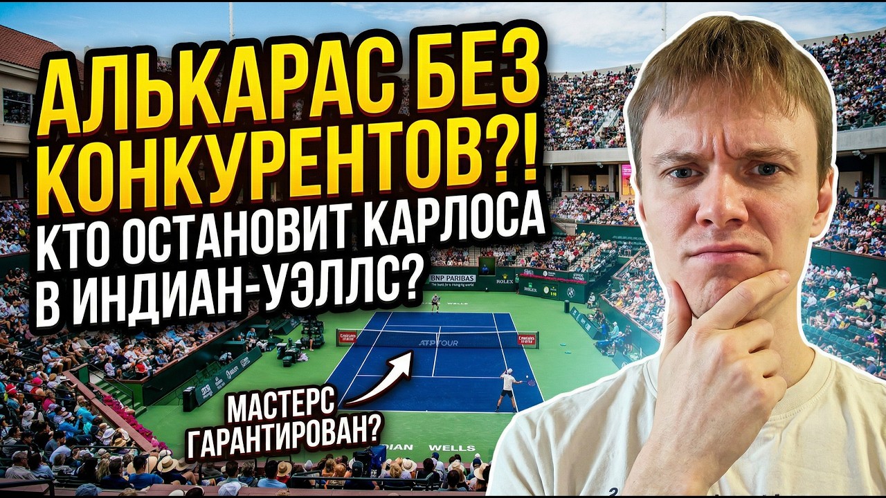 МАСТЕРС В ИНДИАН-УЭЛЛС-2026 | КТО ВЫИГРАЕТ ТУРНИР? ПОЕДИНКИ АЛЬКАРАСА, ДЖОКОВИЧА, СИННЕРА, МЕДВЕДЕВА