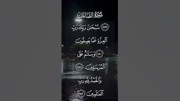 سورة الصافات سبحان ربك رب العزة عمايصفون وسلام على المرسلين والحمدلله رب العالمين الاية ١٨٠ إلى ١٨٢