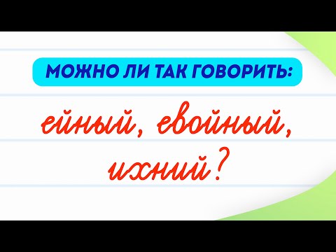 Ейный, евойный, ихний — можно ли говорить так? Откуда возникли эти слова? | Русский язык
