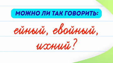 Ейный, евойный, ихний — можно ли говорить так? Откуда возникли эти слова? | Русский язык