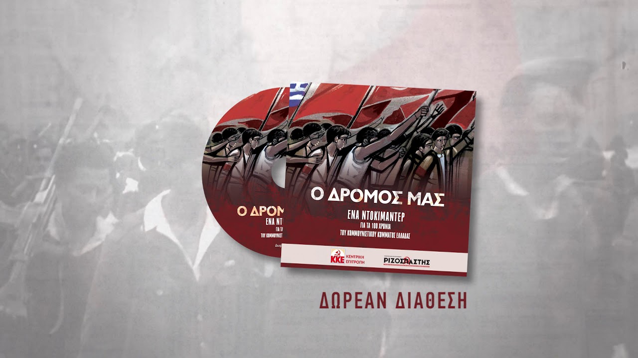 Με τον Ριζοσπάστη 7-8 Μάρτη το ντοκιμαντέρ "Ο ΔΡΟΜΟΣ ΜΑΣ"