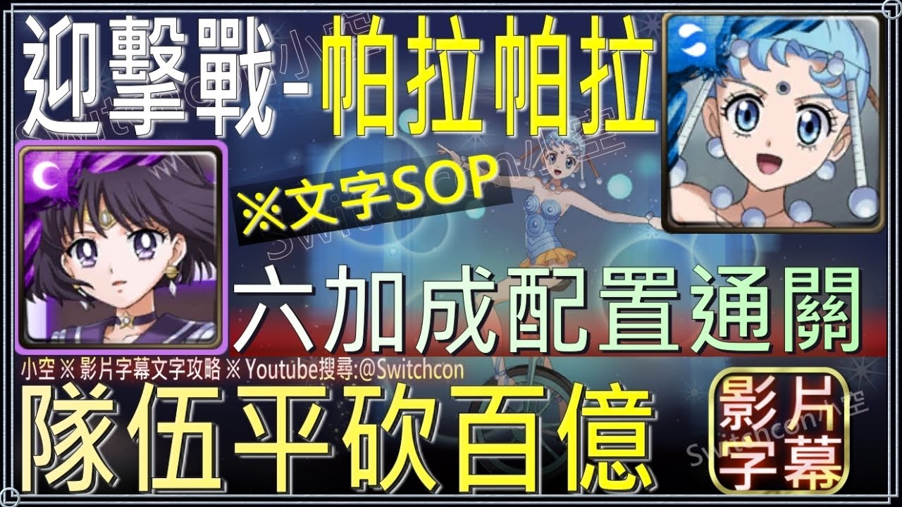 迎擊戰 帕拉帕拉 土星全合作6加成 平砍百億傷真香 影片字幕文字攻略 小空 神魔之塔 美少女戰士 亞馬遜的最強戰士