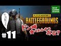 #11【PUBG】でれおじの!ドン勝食べれんやつおる?