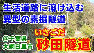 【隧道】生活道路に溶け込む異型の素掘隧道～砂田隧道 [字幕あり]