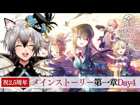 【ヘブンバーンズレッド】メインストーリー第1章のDay4をプレイ #PR video thumb