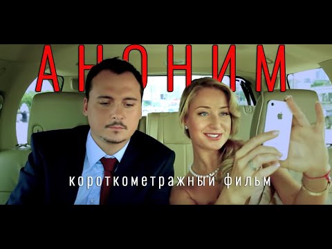 "АНОНИМ" - короткометражный фильм ("Anonymous", short fiction film)