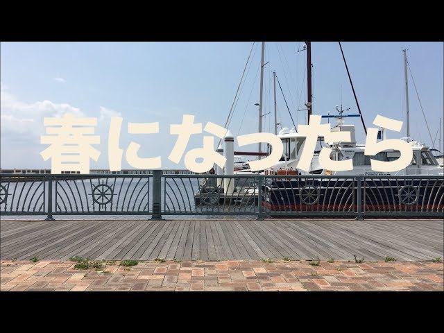 Easycome「春になったら」 - YouTube