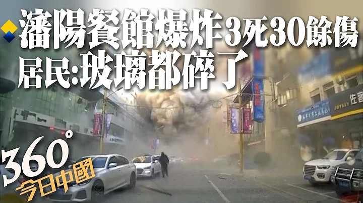 【360°今日中国】沈阳一餐馆发生爆炸致3死30余伤,一辆公交车被波及,附近多处楼体受损 @Global_Vision   20211021 - 天天要闻