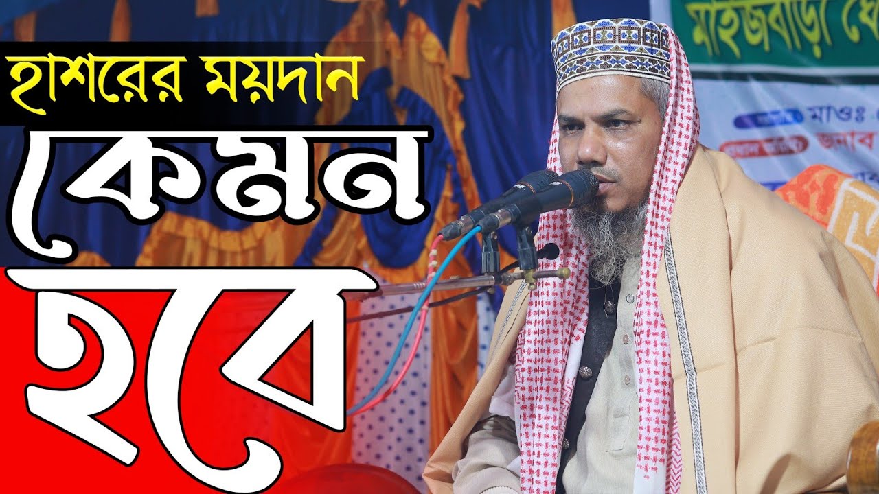 হাশরের ময়দান কেমন হবে | হযরত মাওঃ মোঃ সাইদুর রহমান সাহেব | Waz | বাংলা ওয়াজ | ২০২৬ সালের ওয়াজ | 