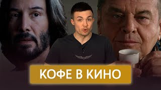 Кофе в кино | Кофейные сцены, которые вы могли пропустить