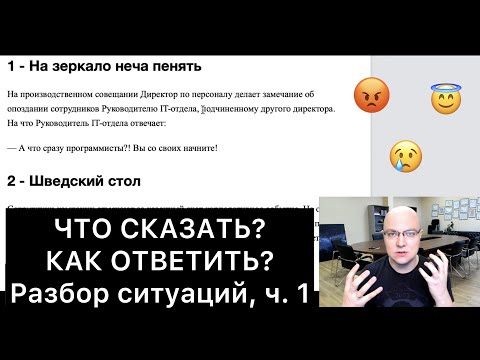 ЧТО СКАЗАТЬ и КАК ОТВЕТИТЬ? (1)