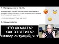 ЧТО СКАЗАТЬ и КАК ОТВЕТИТЬ? (1)