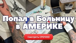 Попал в Больницу в Америке .Моя первая Операция .Попал на Деньги?