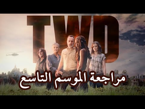 مراجعة الموسم التاسع الموتى السائرون