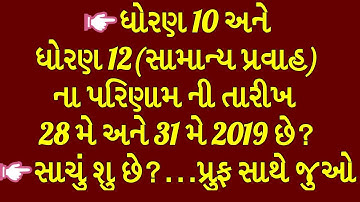 gseb 10,12 result date 2019