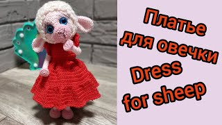 Платье крючком, вяжем платье для овечки/Crochet dress, knitted dress for sheep