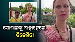 ଗୋପାଳକୁ ବାହାହେଲେ ବିଦେଶିନୀ | Odia News Live Updates | Latest Odia News | Samayalive