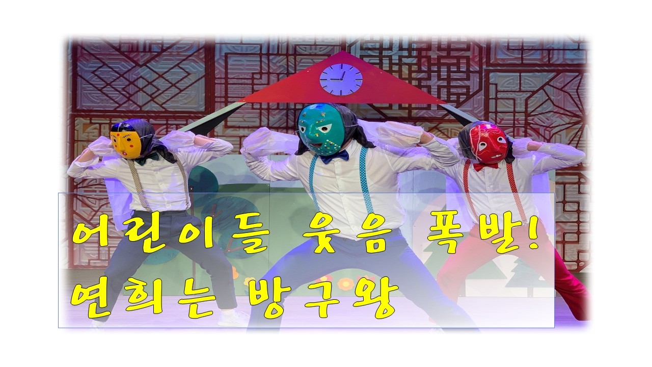 세상에서 가장 재밌는 어린이 연희극  [연희는 방구왕]