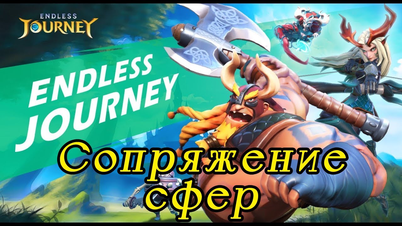 Endless Journey. Сопряжение сфер.