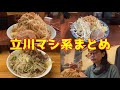 立川マシ系まとめ【立川田田】【立川マシマシ立川総本山】【ラーメン二郎立川店】二郎系　ヤサイ