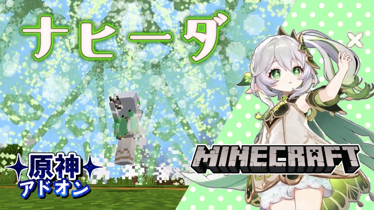 【マイクラ】ナヒーダがめちゃくちゃカワイイので実装します【原神アドオン】 YouTube